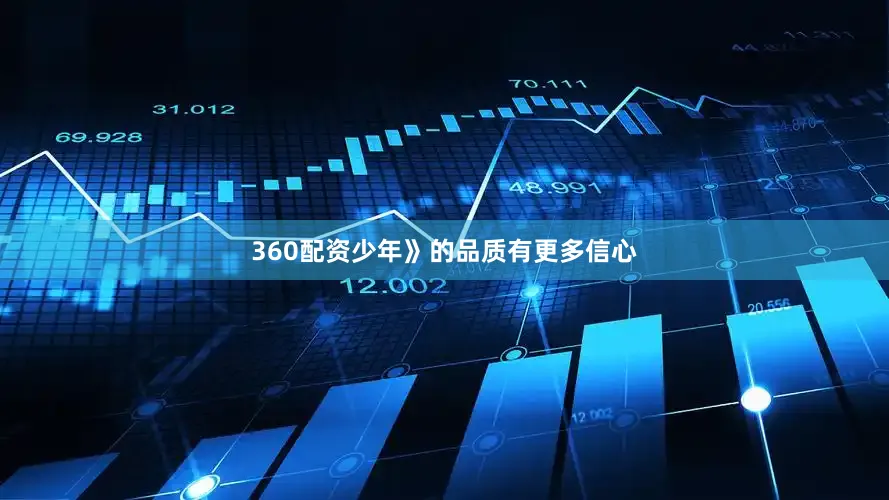 360配资少年》的品质有更多信心