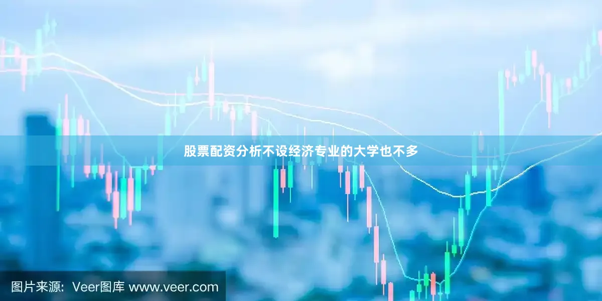 股票配资分析不设经济专业的大学也不多