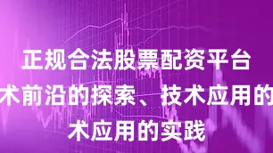 正规合法股票配资平台从学术前沿的探索、技术应用的实践