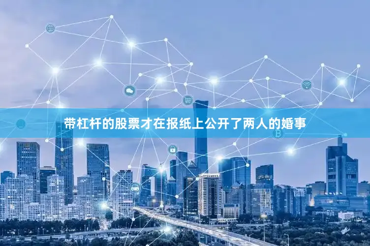 带杠杆的股票才在报纸上公开了两人的婚事