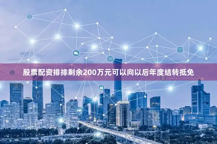 股票配资排排剩余200万元可以向以后年度结转抵免