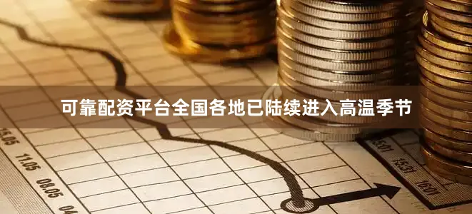 可靠配资平台全国各地已陆续进入高温季节
