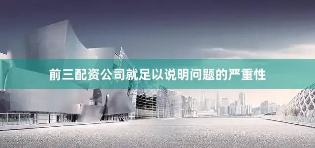 前三配资公司就足以说明问题的严重性