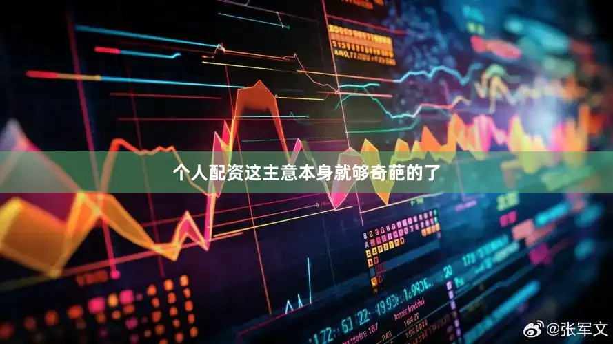 个人配资这主意本身就够奇葩的了