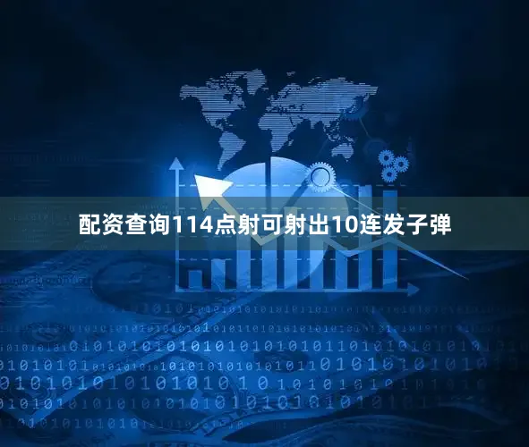 配资查询114点射可射出10连发子弹