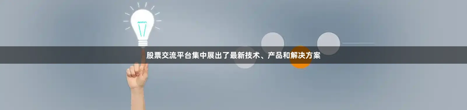 股票交流平台集中展出了最新技术、产品和解决方案