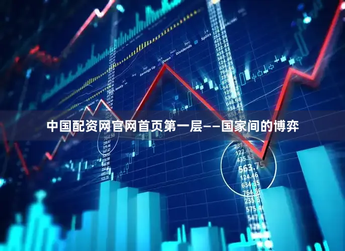 中国配资网官网首页第一层——国家间的博弈