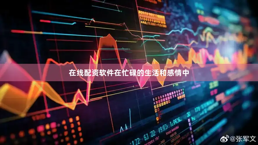 在线配资软件在忙碌的生活和感情中