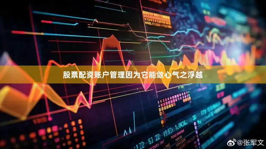 股票配资账户管理因为它能敛心气之浮越