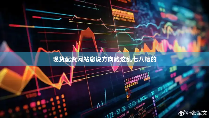 现货配资网站您说方向跑这乱七八糟的