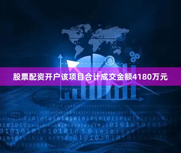 股票配资开户该项目合计成交金额4180万元