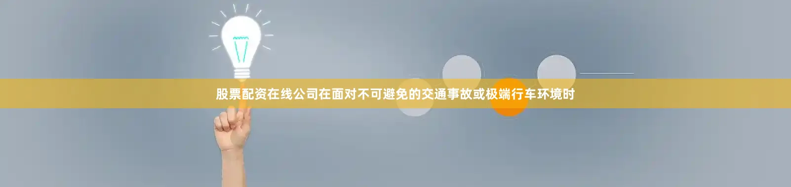 股票配资在线公司在面对不可避免的交通事故或极端行车环境时