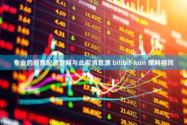 专业的股票配资官网与此前消息源 billbil-kun 爆料相同