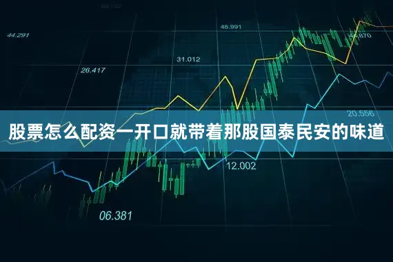 股票怎么配资一开口就带着那股国泰民安的味道