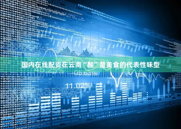 国内在线配资在云南“酸”是美食的代表性味型