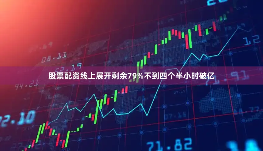 股票配资线上展开剩余79%不到四个半小时破亿