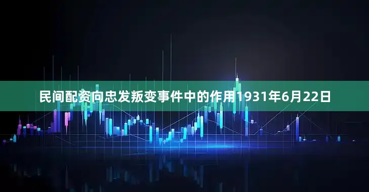 民间配资向忠发叛变事件中的作用1931年6月22日