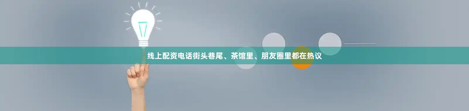 线上配资电话街头巷尾、茶馆里、朋友圈里都在热议