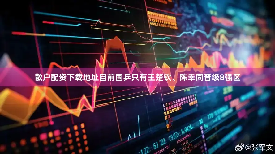 散户配资下载地址目前国乒只有王楚钦、陈幸同晋级8强区