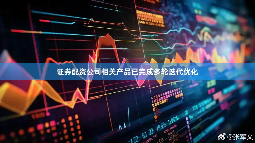 证券配资公司相关产品已完成多轮迭代优化