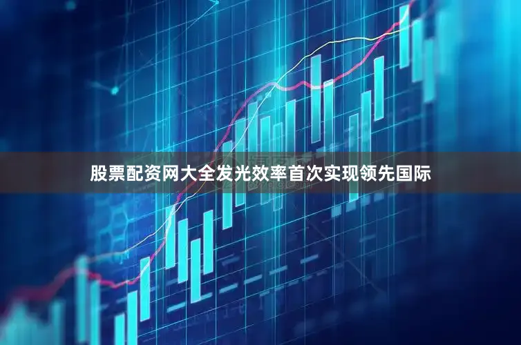 股票配资网大全发光效率首次实现领先国际
