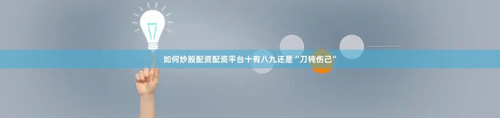 如何炒股配资配资平台十有八九还是“刀钝伤己”